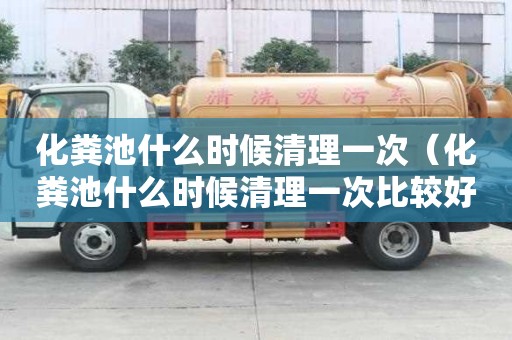 化粪池什么时候清理一次（化粪池什么时候清理一次比较好）