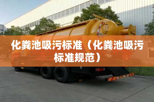 化粪池吸污标准（化粪池吸污标准规范）
