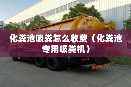化粪池吸粪怎么收费（化粪池专用吸粪机）