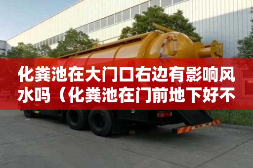 化粪池在大门口右边有影响风水吗（化粪池在门前地下好不好）