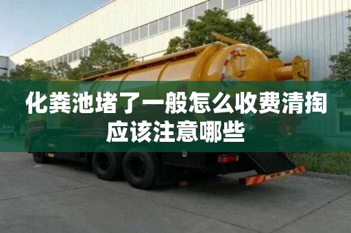 化粪池堵了一般怎么收费清掏应该注意哪些