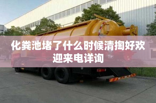 化粪池堵了什么时候清掏好欢迎来电详询
