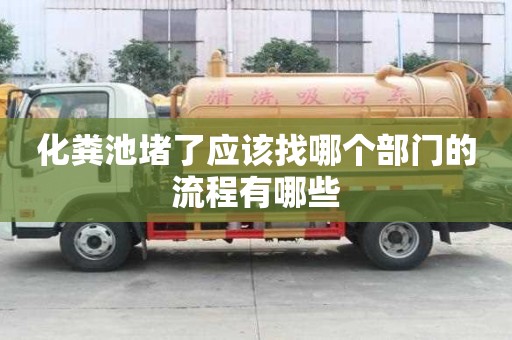 化粪池堵了应该找哪个部门的流程有哪些