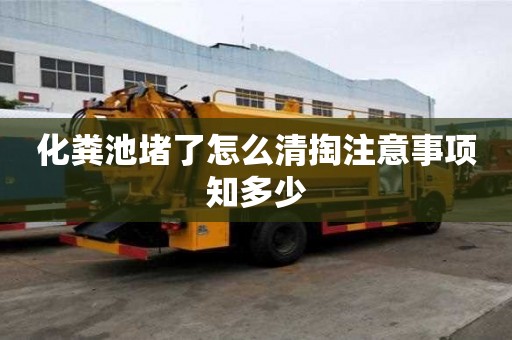 化粪池堵了怎么清掏注意事项知多少