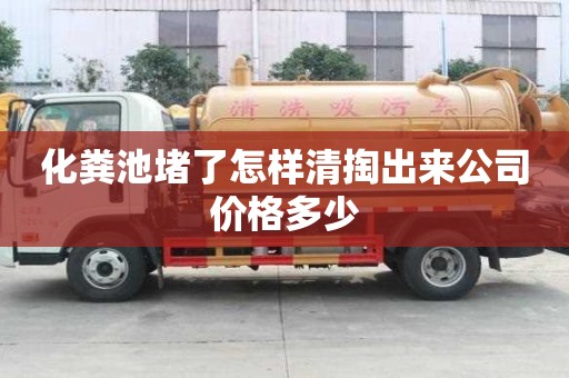 化粪池堵了怎样清掏出来公司价格多少