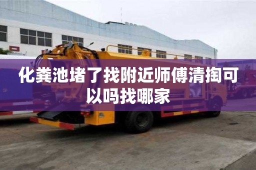 化粪池堵了找附近师傅清掏可以吗找哪家