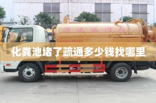 化粪池堵了疏通多少钱找哪里