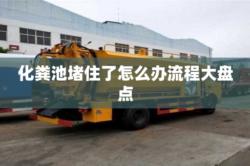 化粪池堵住了怎么办流程大盘点