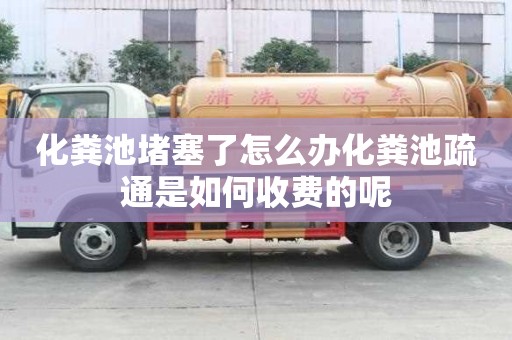 化粪池堵塞了怎么办化粪池疏通是如何收费的呢