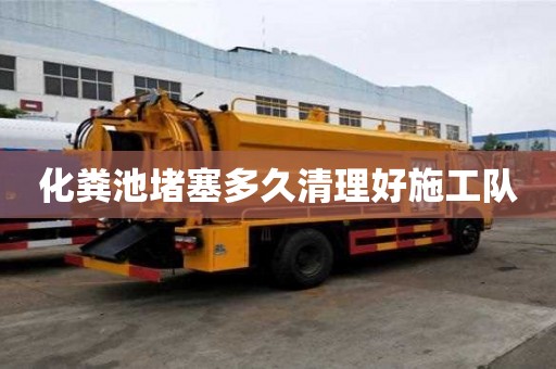 化粪池堵塞多久清理好施工队