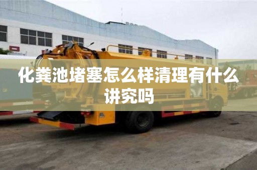 化粪池堵塞怎么样清理有什么讲究吗