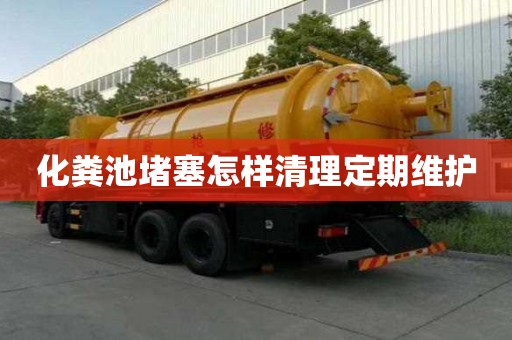 化粪池堵塞怎样清理定期维护