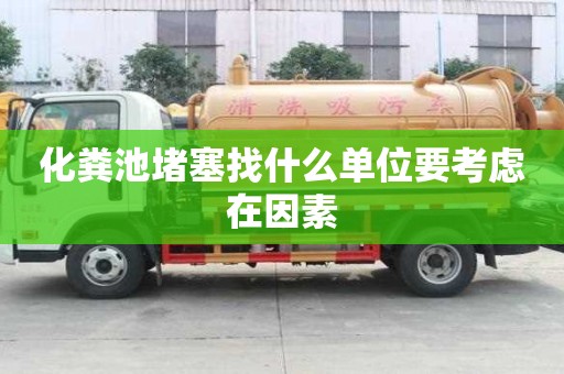 化粪池堵塞找什么单位要考虑在因素