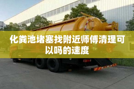 化粪池堵塞找附近师傅清理可以吗的速度