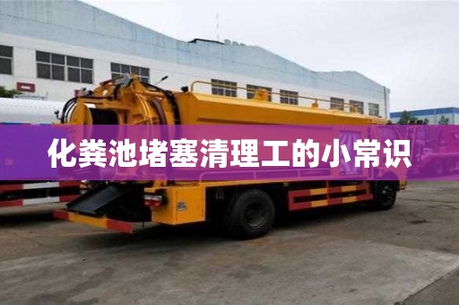 化粪池堵塞清理工的小常识