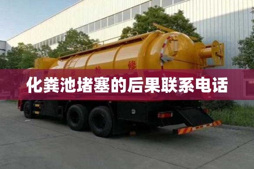 化粪池堵塞的后果联系电话