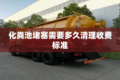 化粪池堵塞需要多久清理收费标准