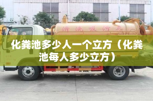 化粪池多少人一个立方（化粪池每人多少立方）