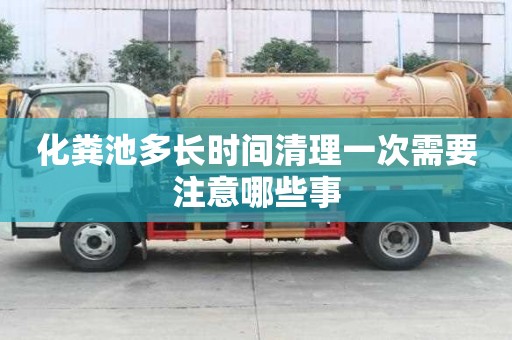 化粪池多长时间清理一次需要注意哪些事
