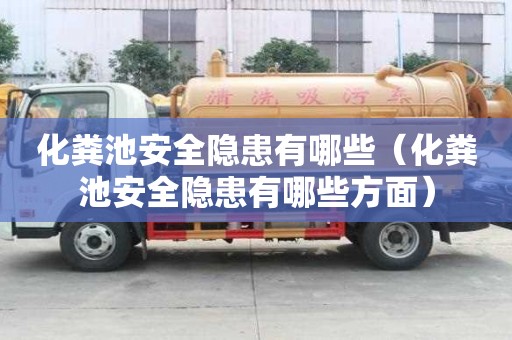 化粪池安全隐患有哪些（化粪池安全隐患有哪些方面）