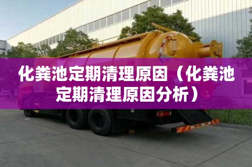 化粪池定期清理原因（化粪池定期清理原因分析）