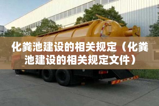 化粪池建设的相关规定（化粪池建设的相关规定文件）