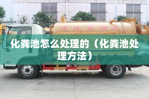 化粪池怎么处理的（化粪池处理方法）