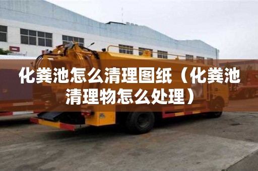 化粪池怎么清理图纸（化粪池清理物怎么处理）