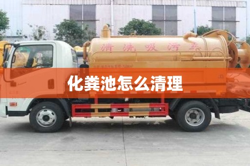 化粪池怎么清理