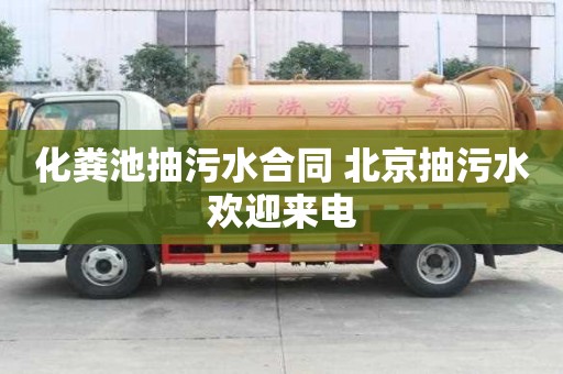 化粪池抽污水合同 北京抽污水欢迎来电