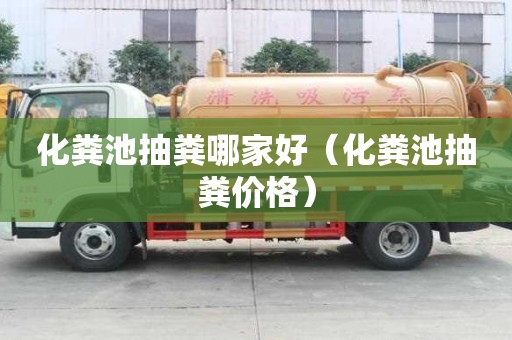 化粪池抽粪哪家好（化粪池抽粪价格）