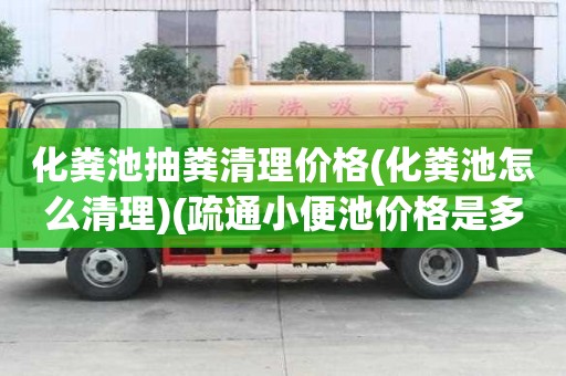 化粪池抽粪清理价格(化粪池怎么清理)(疏通小便池价格是多少) 化粪池抽粪清理价格(化粪池怎么清理)(疏通小便池价格是多少)