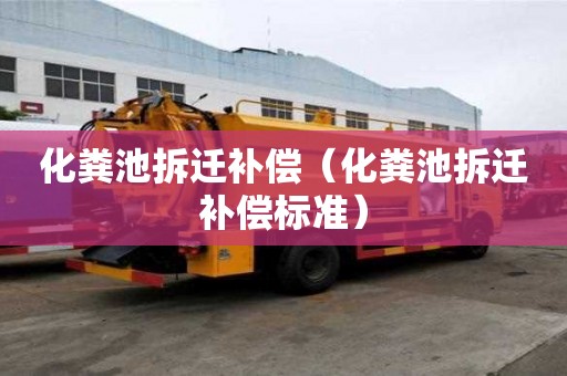 化粪池拆迁补偿（化粪池拆迁补偿标准）