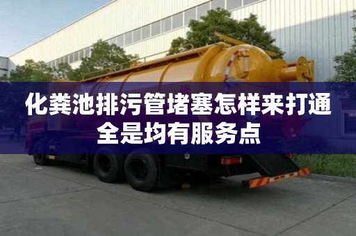 化粪池排污管堵塞怎样来打通全是均有服务点