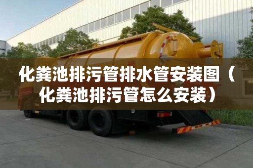 化粪池排污管排水管安装图（化粪池排污管怎么安装）
