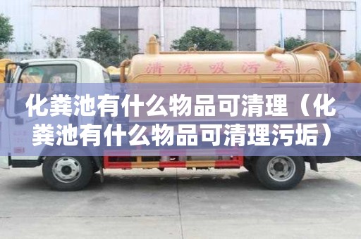 化粪池有什么物品可清理（化粪池有什么物品可清理污垢）