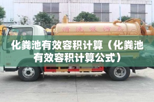 化粪池有效容积计算（化粪池有效容积计算公式）