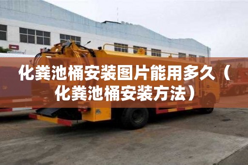 化粪池桶安装图片能用多久（化粪池桶安装方法）