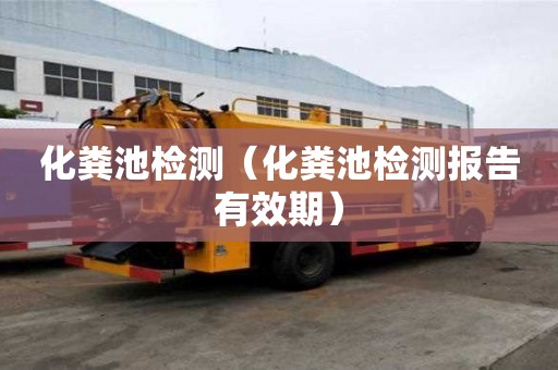 化粪池检测（化粪池检测报告有效期）