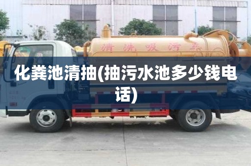 化粪池清抽(抽污水池多少钱电话)