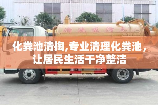 化粪池清掏,专业清理化粪池，让居民生活干净整洁