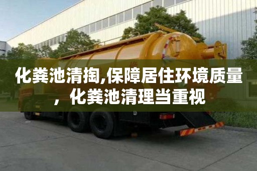 化粪池清掏,保障居住环境质量，化粪池清理当重视
