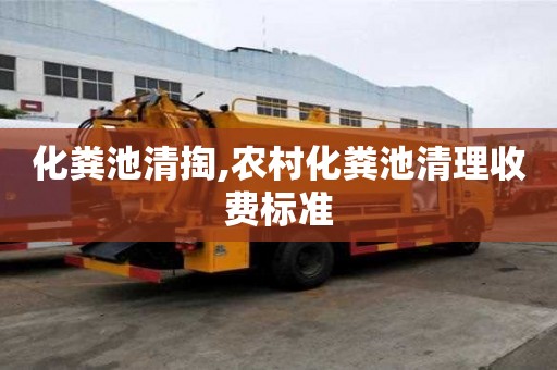 化粪池清掏,农村化粪池清理收费标准