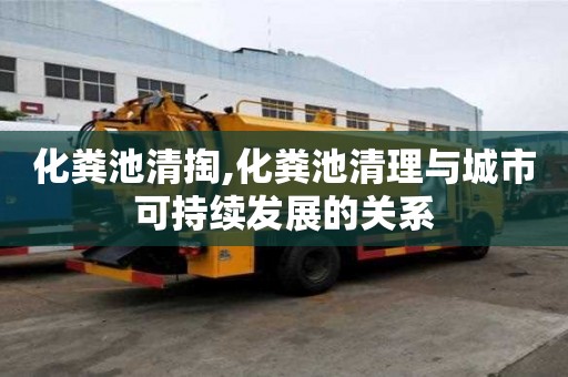 化粪池清掏,化粪池清理与城市可持续发展的关系