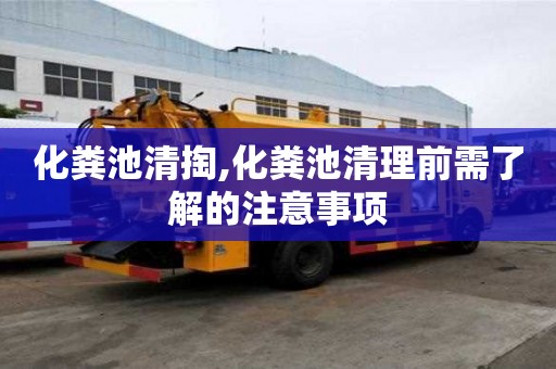 化粪池清掏,化粪池清理前需了解的注意事项
