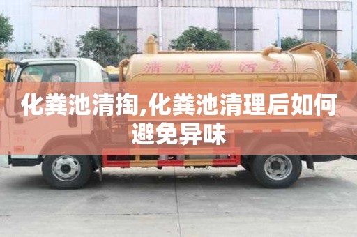 化粪池清掏,化粪池清理后如何避免异味