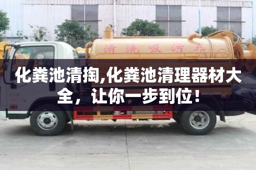 化粪池清掏,化粪池清理器材大全，让你一步到位！