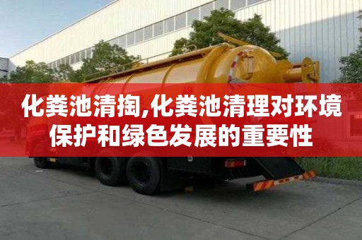 化粪池清掏,化粪池清理对环境保护和绿色发展的重要性
