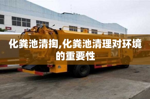 化粪池清掏,化粪池清理对环境的重要性