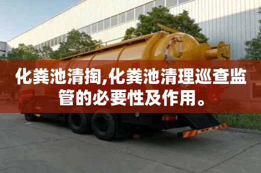化粪池清掏,化粪池清理巡查监管的必要性及作用。